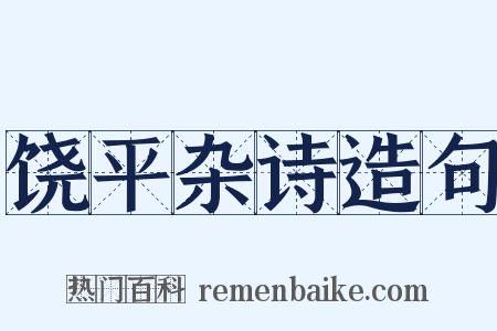 饶平杂诗造句是什么意思的图片